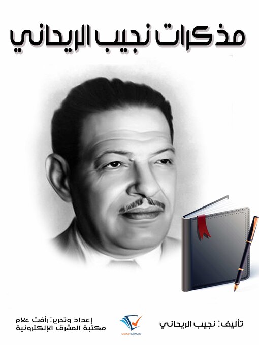 Title details for مذكرات نجيب الريحاني by نجيب الريحاني - Available